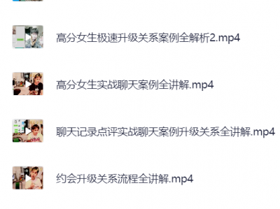 不会约会，快来学，约会升级关系30天内部直播课