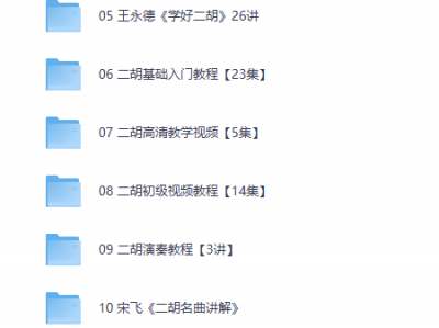 花888在二胡大师那里买来的经典二胡教程，看过的都说好