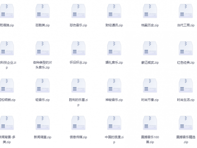 5万多首的背景音乐素材，我花了接近1个月时间整理出来的