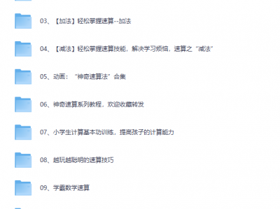 高价买回的少儿速算教程，别拿垃圾教程来对比